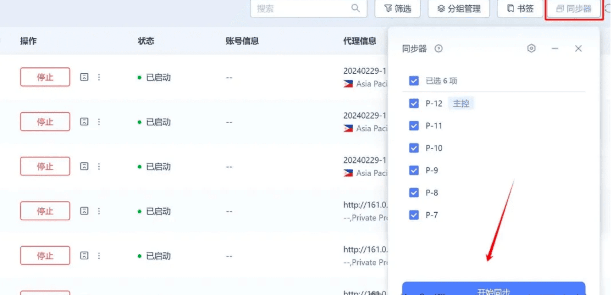 同步器界面